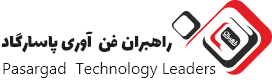 شرکت راهبران فناوری پاسارگاد